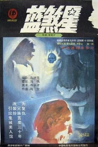 Lan sha xing movie poster - Rated 7/10
