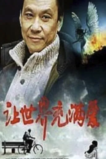 Rang shi jie chong man ai movie poster - Entertainment content