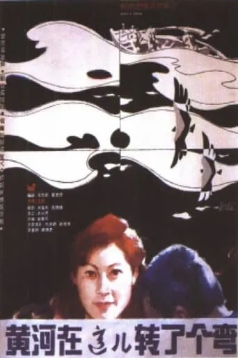 The Yellow River Made A Turn Here movie poster - Entertainment content