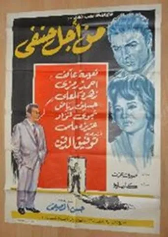 All for Hanafy movie poster - Entertainment content