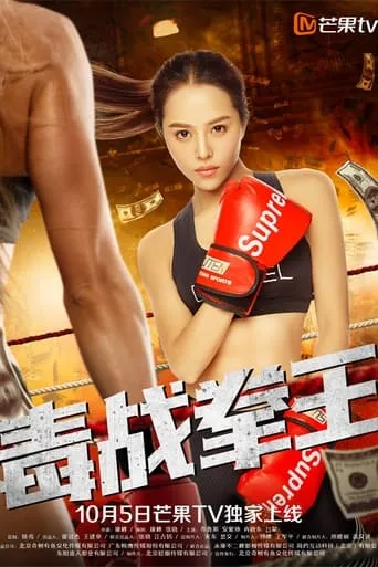 毒战拳王 movie poster - Entertainment content