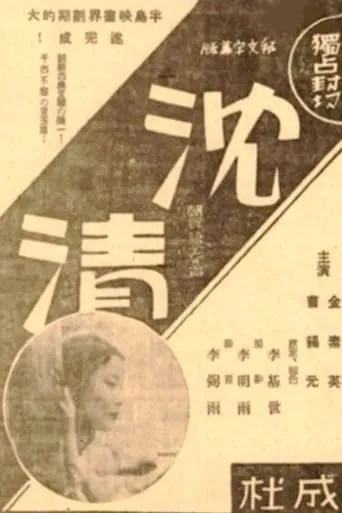 Story of Sim-chung movie poster - Entertainment content