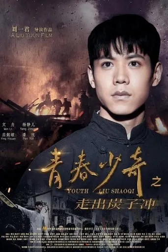Youth Liu Shaoqi movie poster - Entertainment content