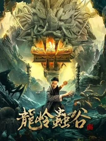 Longling Insect Valley movie poster - Entertainment content
