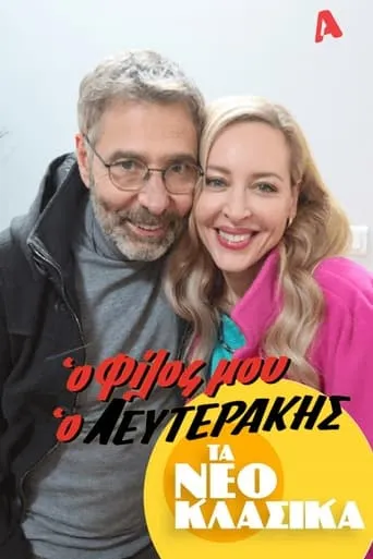Τα Νεοκλασικά - Ο Φίλος Μου Ο Λευτεράκης movie poster - Entertainment content