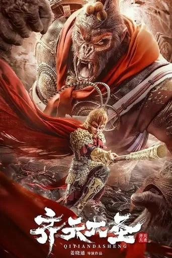 The Monkey King movie poster - Rated 1/10