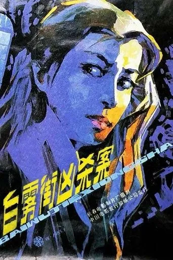 Murder on White Fog Street movie poster - Entertainment content