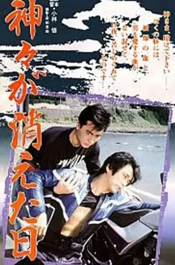Kamigami ga kieta hi movie poster - Rated 2/10