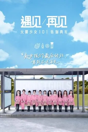 遇见再见：火箭少女101告别典礼 movie poster - Entertainment content