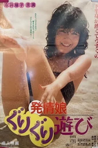 Hatsujô musume: Guri-guri asobi movie poster - Rated 3.5/10