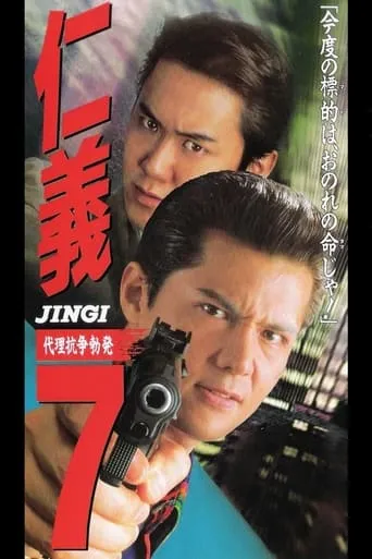 Jingi 7: Proxy War Outbreak movie poster - Entertainment content