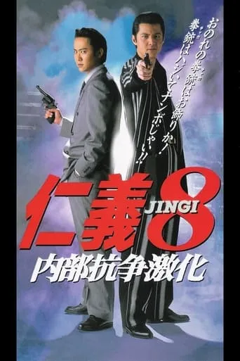 Jingi 8: Intensified Internal Conflict movie poster - Entertainment content