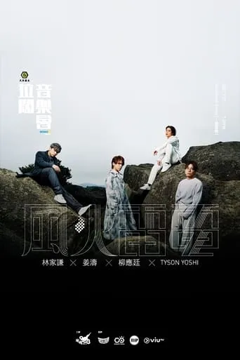 拉闊音樂會 風火雷電 movie poster - Entertainment content