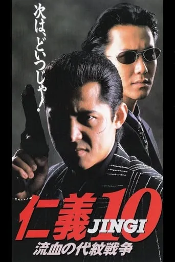 Jingi 10: Bloody Proxy War movie poster - Entertainment content