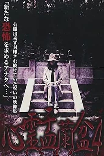 Psychic Yuranbon 4: The Ghost of the Mikogami Festival movie poster - Entertainment content