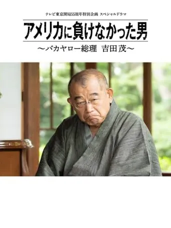 America ni Makenakatta Otoko - Bakayaro Souri Yoshida Shigeru movie poster - Rated 4/10