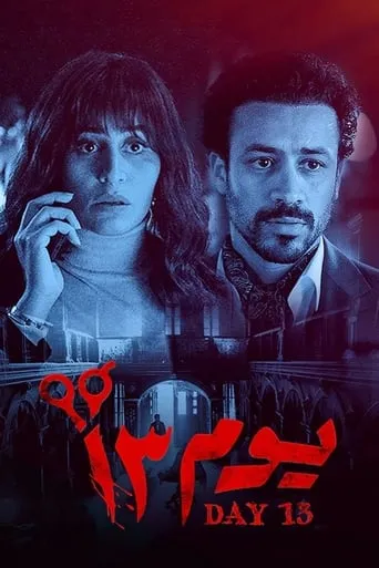 Day 13 movie poster - Rated 5.8/10