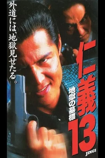 Jingi 13: Hell's Tomb Mark movie poster - Rated 10/10