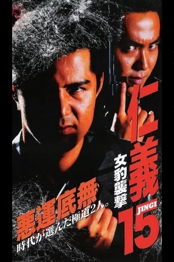 Jingi 15: Female Leopard Attack movie poster - Entertainment content