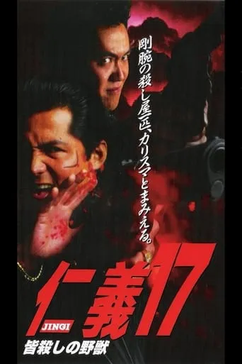 Jingi 17: The Beast of Killing All movie poster - Entertainment content