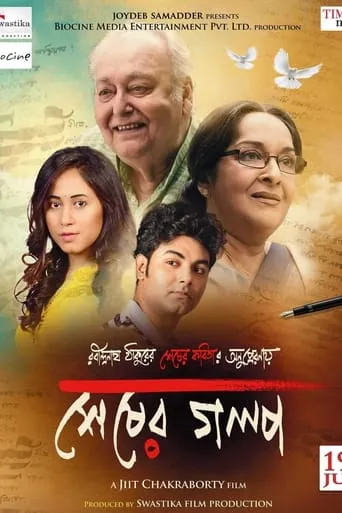 Sheser Golpo movie poster - Entertainment content