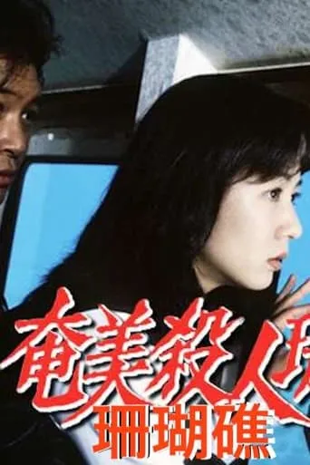奄美殺人珊瑚礁 movie poster - Entertainment content