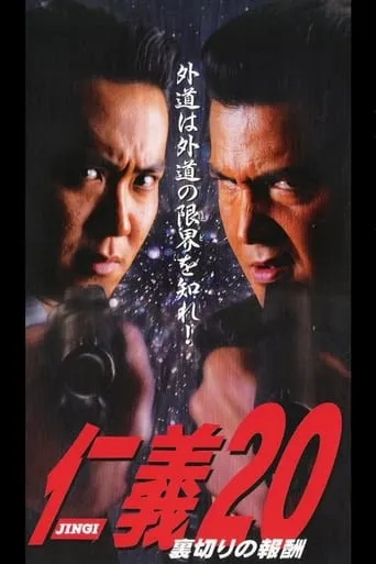 Jingi 20: Betrayal Reward movie poster - Entertainment content