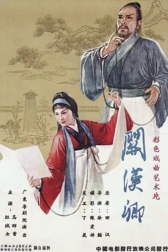 关汉卿 movie poster - Entertainment content