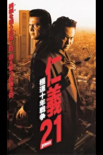 Jingi 21: Yakuza Decade War movie poster - Entertainment content