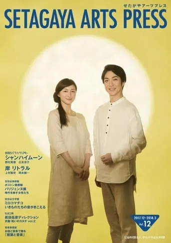 シャンハイムーン movie poster - Entertainment content
