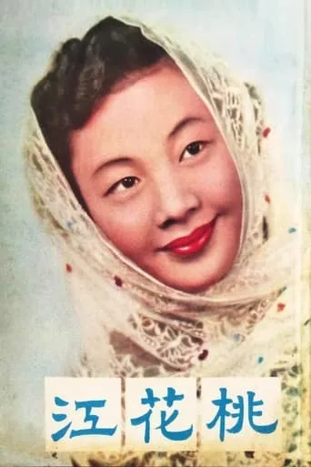 Songs of the Peach Blossom River movie poster - Entertainment content