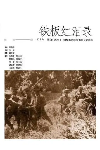 铁板红泪录 movie poster - Entertainment content