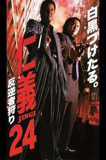 Jingi 24: Rebel Hunting movie poster - Entertainment content