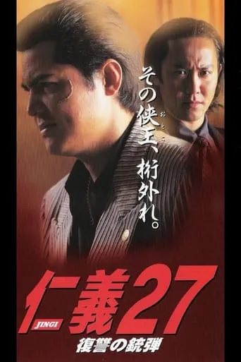 Jingi 27: Revenge Bullet movie poster - Entertainment content