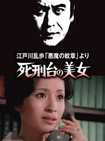 江戸川乱歩「悪魔の紋章」より 死刑台の美女 movie poster - Entertainment content