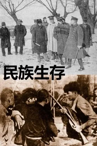 民族生存 movie poster - Entertainment content