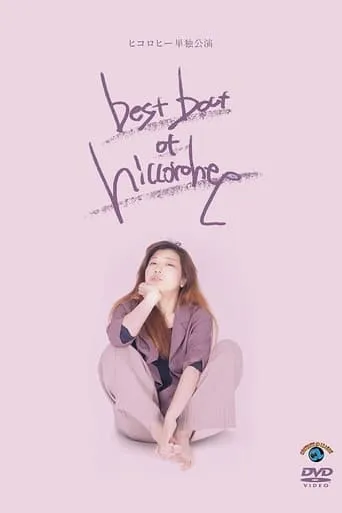 ヒコロヒー単独公演「best bout of hiccorohee」 movie poster - Entertainment content