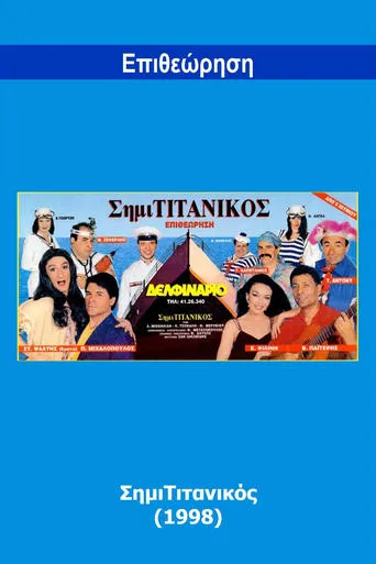 SimiTitanikos movie poster - Entertainment content