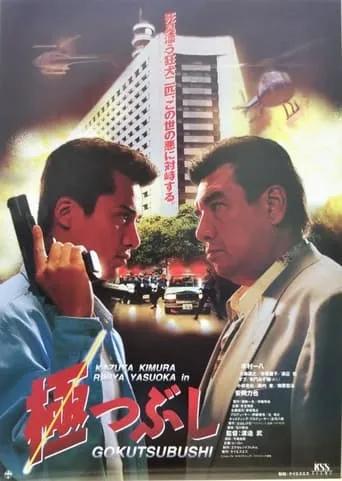 Gokutsubushi movie poster - Entertainment content