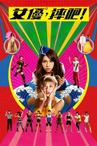 Girls, Be Ambitious! movie poster - Rated 4/10