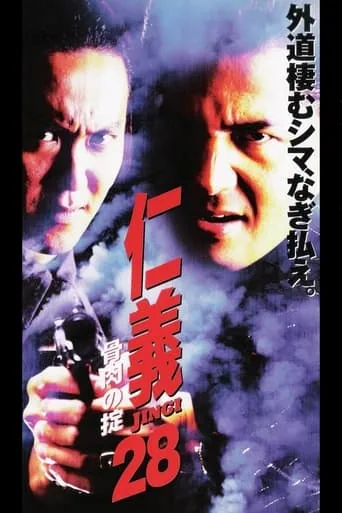 Jingi 28: Bone and Meat Rule movie poster - Entertainment content