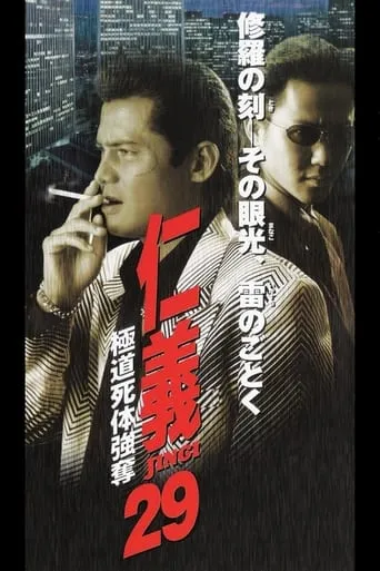 Jingi 29: Gokudo Corpse Robbery movie poster - Entertainment content