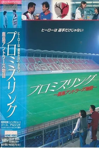 Promise Ring-The Kashima Antlers Story movie poster - Entertainment content