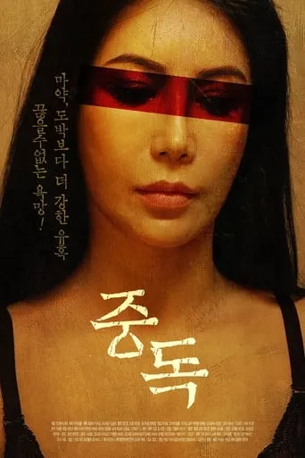 Addicted movie poster - Entertainment content