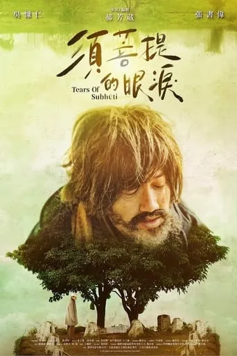 Tears of Subhūti movie poster - Entertainment content