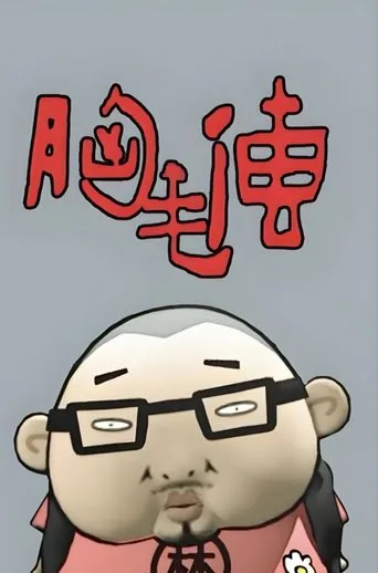 胸毛传 movie poster - Entertainment content