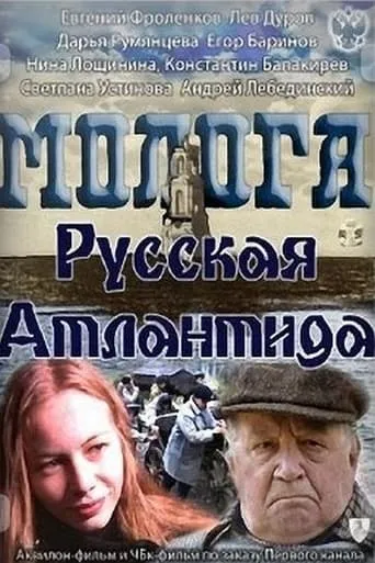 Mologa. Russian Atlantis movie poster - Rated 0.5/10