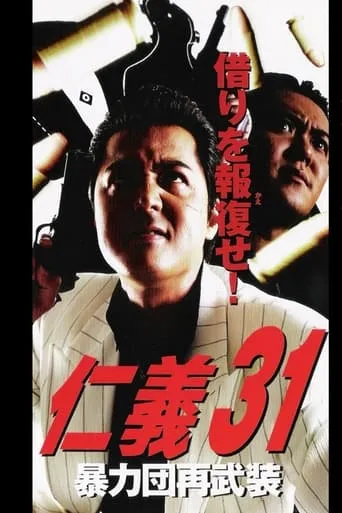Jingi 31: Boryokudan Re-armed movie poster - Entertainment content