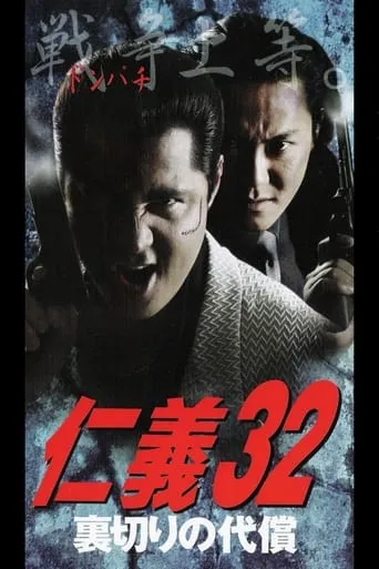 Jingi 32: The Price of Betrayal movie poster - Entertainment content