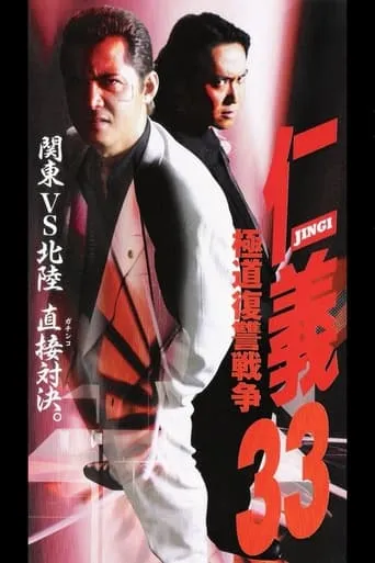 Jingi 33: Gokudo Revenge War movie poster - Entertainment content